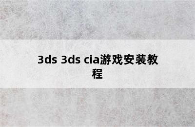 3ds 3ds cia游戏安装教程